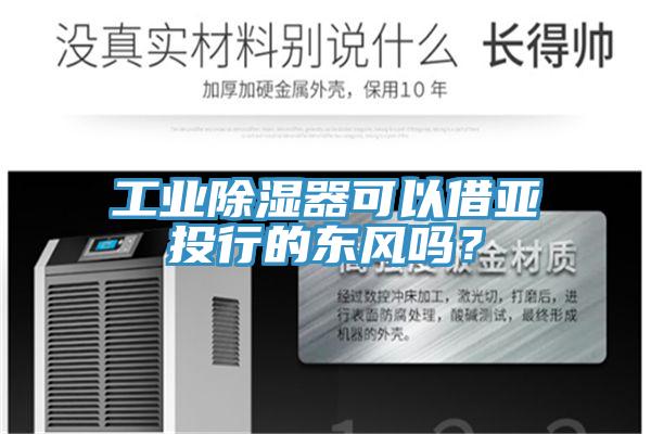 工業(yè)除濕器可以借亞投行的東風(fēng)嗎？