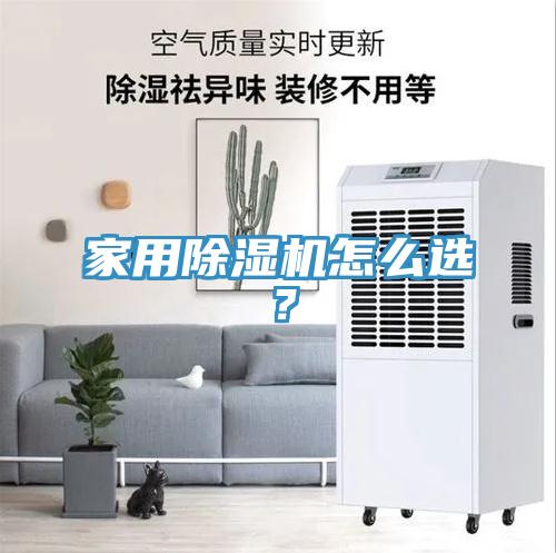 家用除濕機(jī)怎么選？