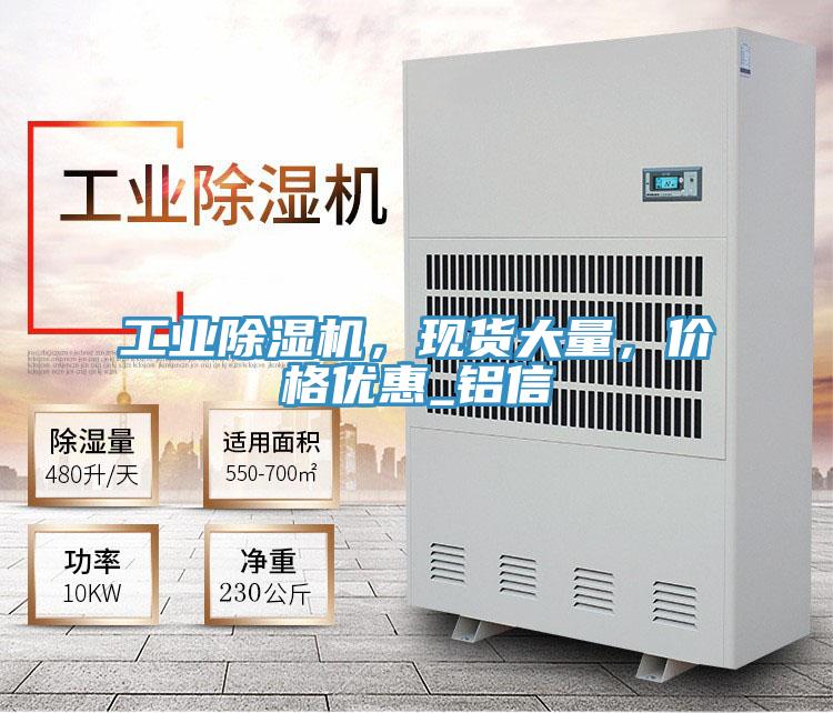 工業(yè)除濕機(jī)，現(xiàn)貨大量，價(jià)格優(yōu)惠_鋁信