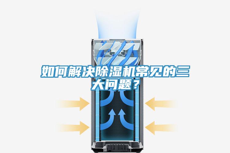 如何解決除濕機常見的三大問題？