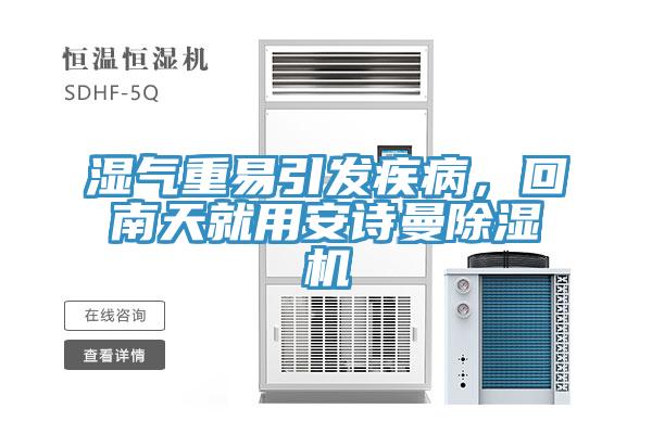 濕氣重易引發(fā)疾病，回南天就用安詩曼除濕機