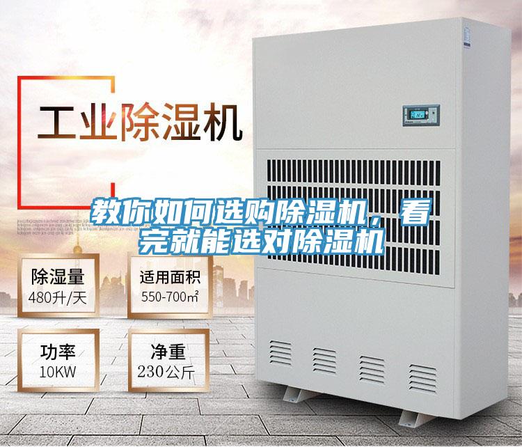 教你如何選購(gòu)除濕機(jī)，看完就能選對(duì)除濕機(jī)
