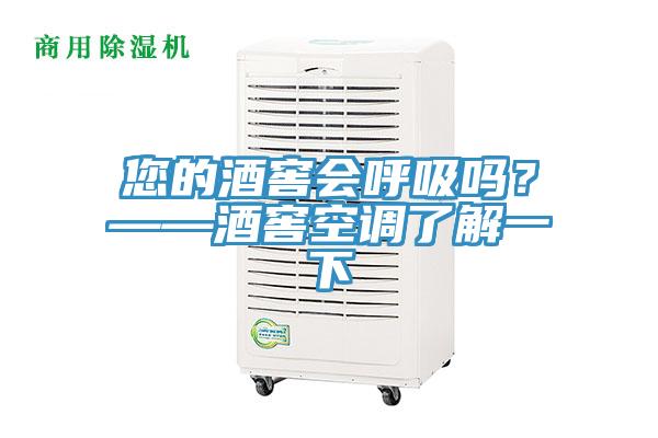 您的酒窖會呼吸嗎？——酒窖空調(diào)了解一下