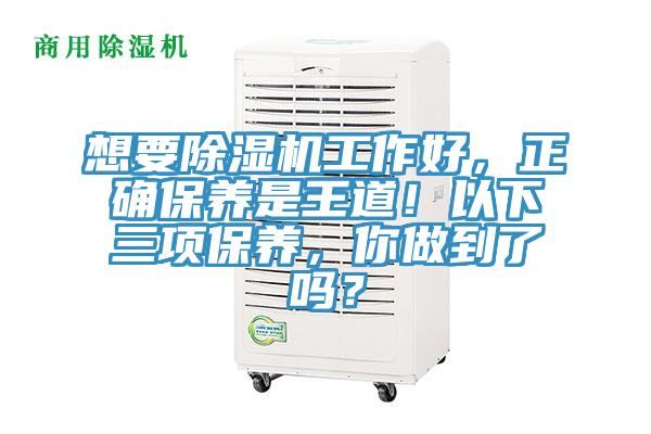 想要除濕機工作好，正確保養(yǎng)是王道！以下三項保養(yǎng)，你做到了嗎？