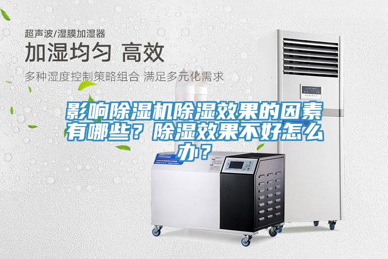 影響除濕機(jī)除濕效果的因素有哪些？除濕效果不好怎么辦？