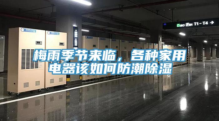 梅雨季節(jié)來臨，各種家用電器該如何防潮除濕