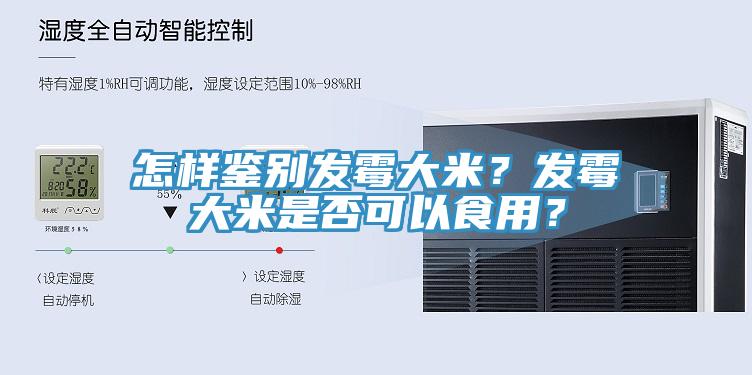 怎樣鑒別發(fā)霉大米？發(fā)霉大米是否可以食用？