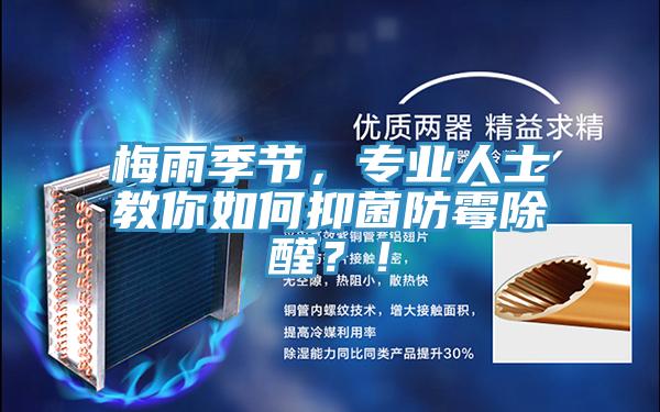 梅雨季節(jié)，專業(yè)人士教你如何抑菌防霉除醛？！