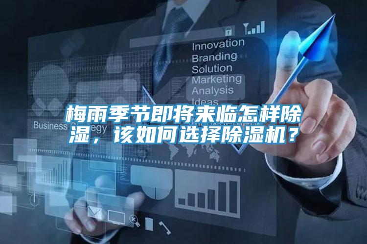 梅雨季節(jié)即將來臨怎樣除濕，該如何選擇除濕機(jī)？