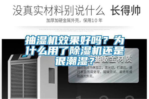 抽濕機(jī)效果好嗎？為什么用了除濕機(jī)還是很潮濕？