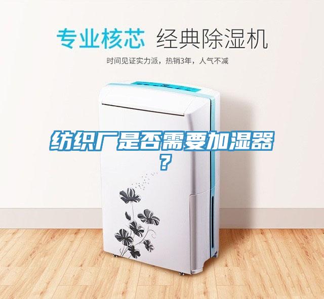 紡織廠是否需要加濕器？