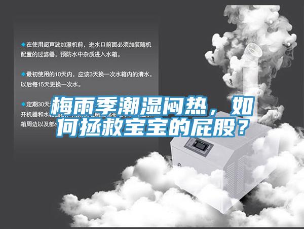 梅雨季潮濕悶熱，如何拯救寶寶的屁股？
