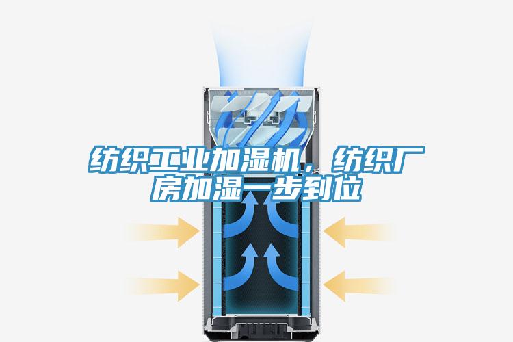 紡織工業(yè)加濕機(jī)，紡織廠房加濕一步到位