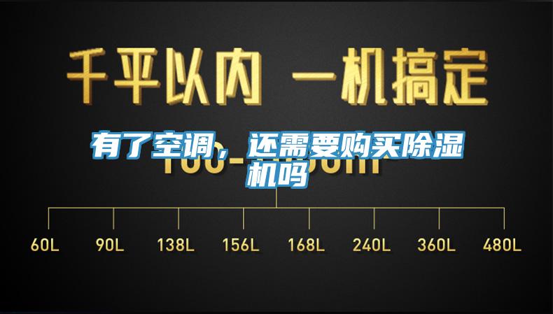 有了空調(diào)，還需要購買除濕機(jī)嗎
