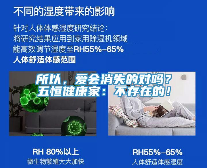 所以，愛會消失的對嗎？五恒健康家：不存在的！