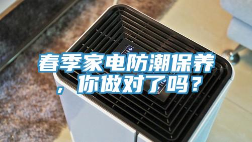 春季家電防潮保養(yǎng)，你做對了嗎？