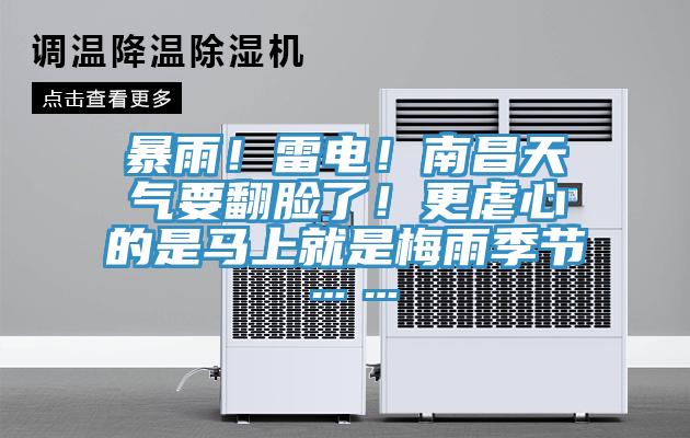 暴雨！雷電！南昌天氣要翻臉了！更虐心的是馬上就是梅雨季節(jié)……