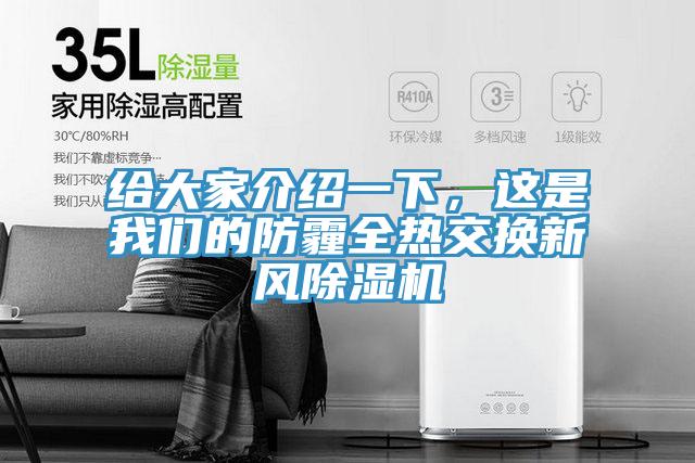 給大家介紹一下，這是我們的防霾全熱交換新風(fēng)除濕機(jī)