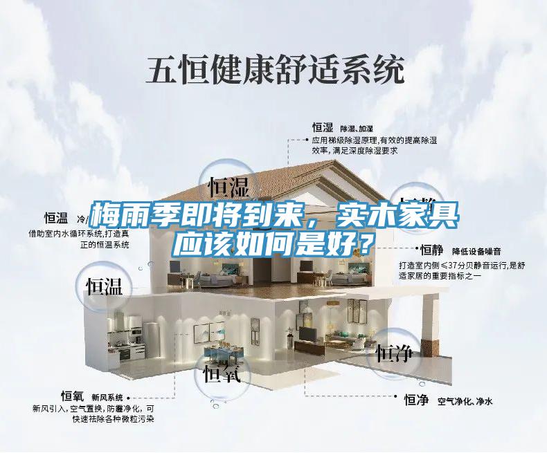 梅雨季即將到來(lái)，實(shí)木家具應(yīng)該如何是好？