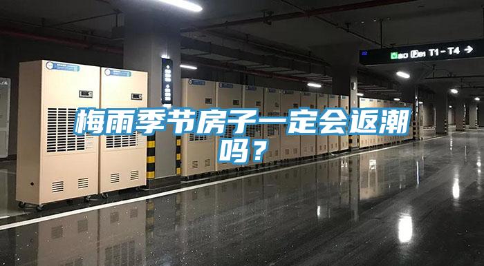 梅雨季節(jié)房子一定會(huì)返潮嗎？