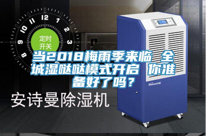 當(dāng)2018梅雨季來臨 全城濕噠噠模式開啟 你準(zhǔn)備好了嗎？