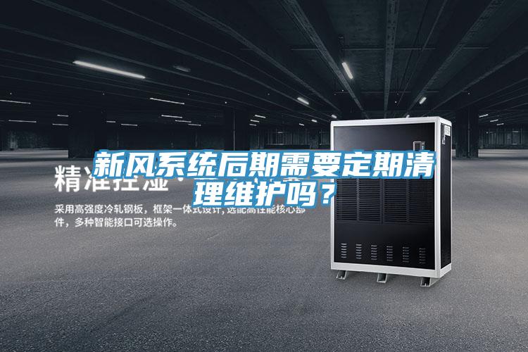 新風(fēng)系統(tǒng)后期需要定期清理維護(hù)嗎？