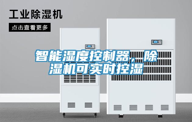 智能濕度控制器，除濕機可實時控濕