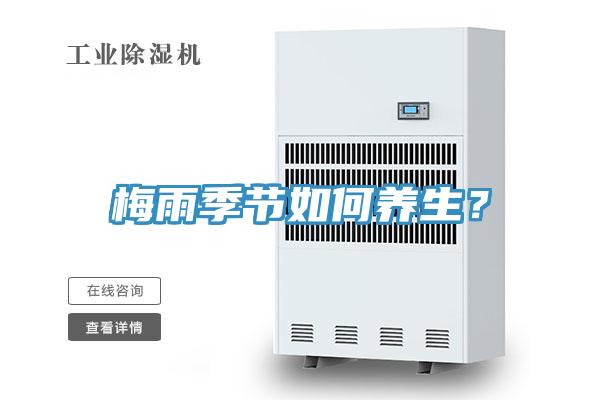 梅雨季節(jié)如何養(yǎng)生？