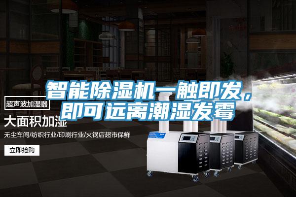 智能除濕機一觸即發(fā)，即可遠離潮濕發(fā)霉