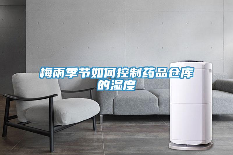 梅雨季節(jié)如何控制藥品倉(cāng)庫的濕度