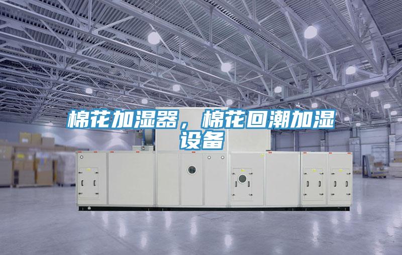 棉花加濕器，棉花回潮加濕設(shè)備