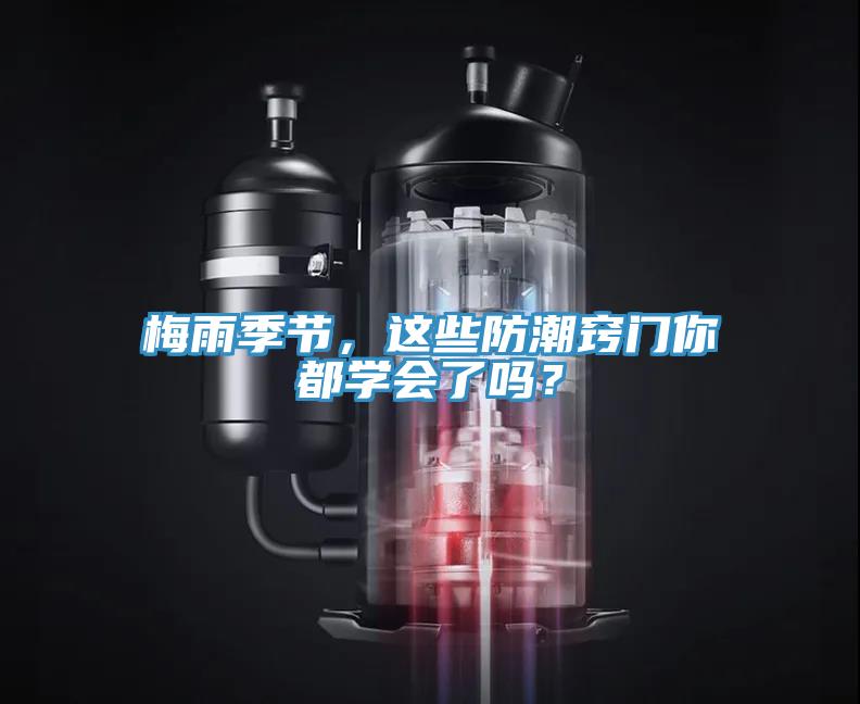 梅雨季節(jié)，這些防潮竅門你都學(xué)會(huì)了嗎？