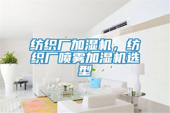 紡織廠加濕機(jī)，紡織廠噴霧加濕機(jī)選型