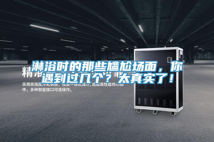 淋浴時的那些尷尬場面，你遇到過幾個？太真實了！