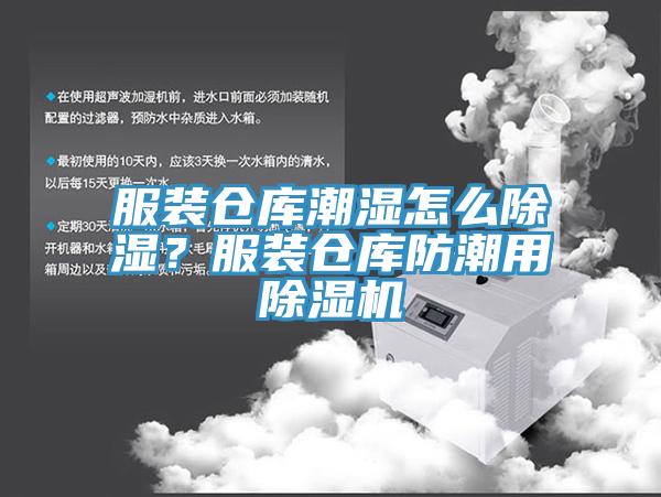 服裝倉庫潮濕怎么除濕？服裝倉庫防潮用除濕機(jī)
