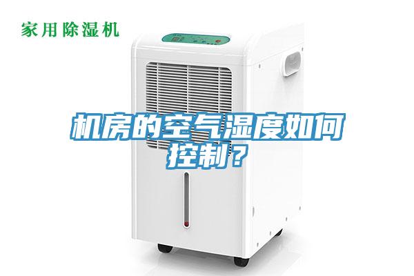 機房的空氣濕度如何控制？