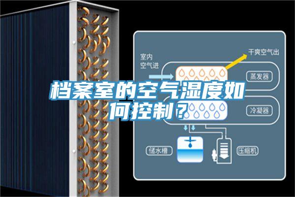 檔案室的空氣濕度如何控制？