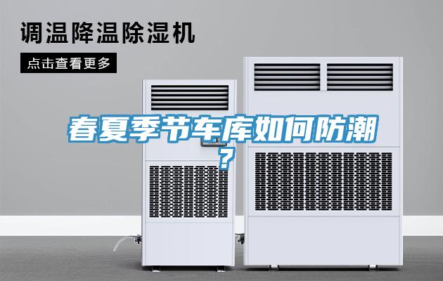 春夏季節(jié)車庫(kù)如何防潮？