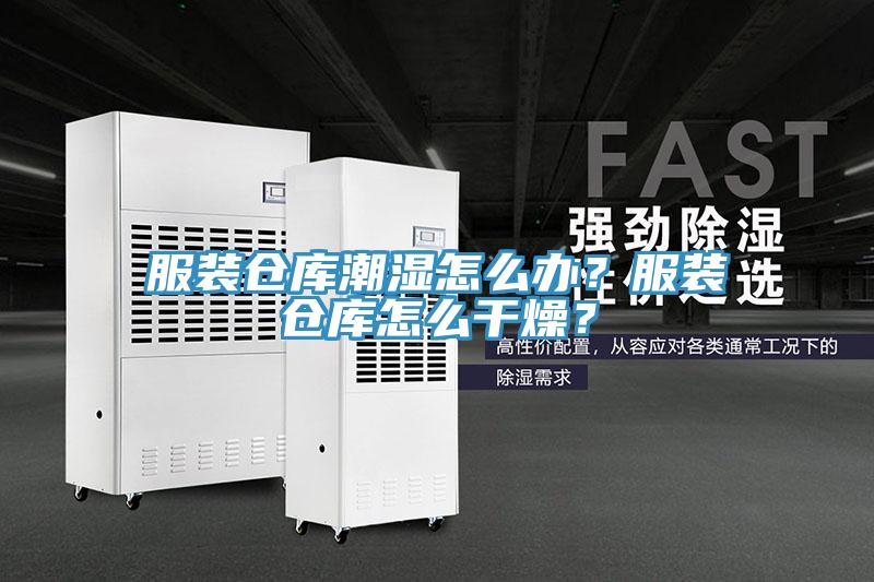 服裝倉庫潮濕怎么辦？服裝倉庫怎么干燥？