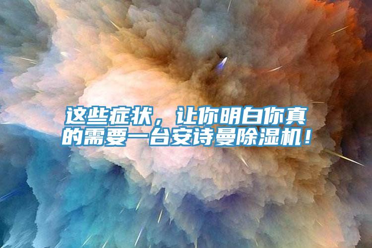 這些癥狀，讓你明白你真的需要一臺(tái)安詩(shī)曼除濕機(jī)！