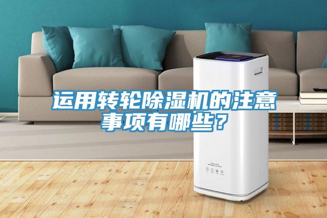 運用轉(zhuǎn)輪除濕機的注意事項有哪些？