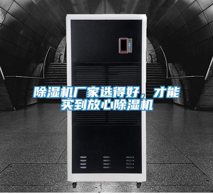 除濕機(jī)廠家選得好，才能買到放心除濕機(jī)