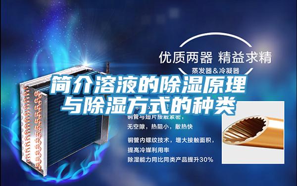 簡(jiǎn)介溶液的除濕原理與除濕方式的種類(lèi)