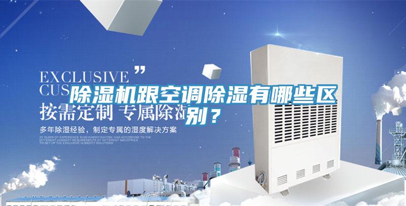 除濕機(jī)跟空調(diào)除濕有哪些區(qū)別？