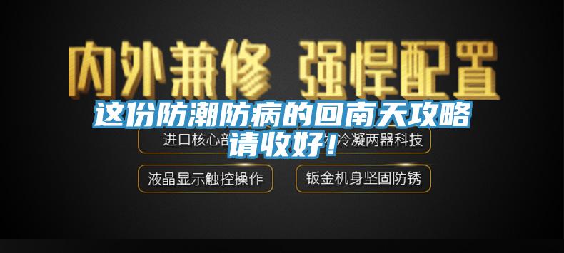 這份防潮防病的回南天攻略請收好！