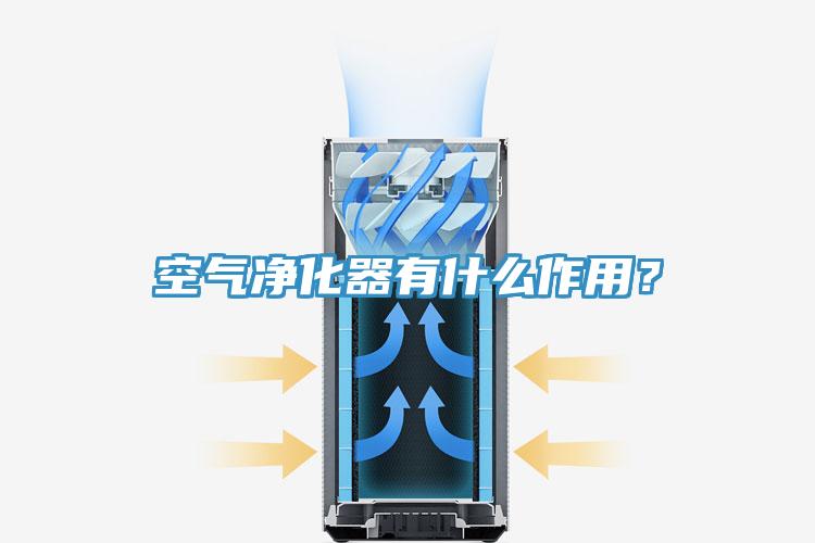 空氣凈化器有什么作用？
