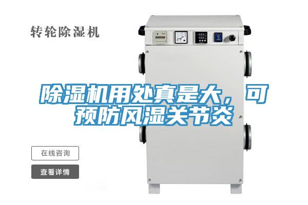 除濕機(jī)用處真是大，可預(yù)防風(fēng)濕關(guān)節(jié)炎