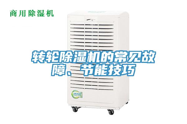 轉(zhuǎn)輪除濕機(jī)的常見故障、節(jié)能技巧