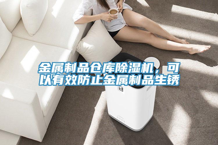 金屬制品倉(cāng)庫(kù)除濕機(jī)，可以有效防止金屬制品生銹