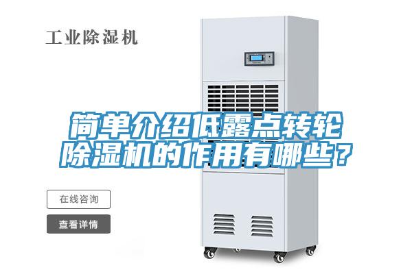 簡單介紹低露點(diǎn)轉(zhuǎn)輪除濕機(jī)的作用有哪些？